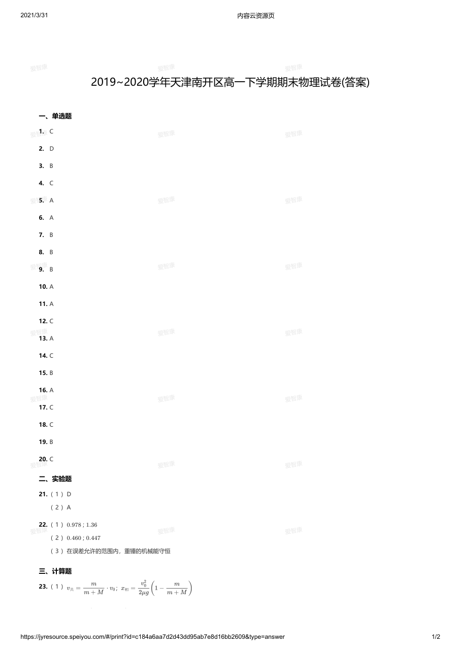 2019~2020学年天津南开区高一下学期期末物理试卷(答案).pdf 第 1 页